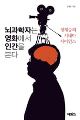 뇌과학자는 영화에서 인간을 본다 표지 이미지