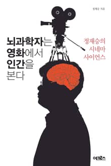 뇌과학자는 영화에서 인간을 본다