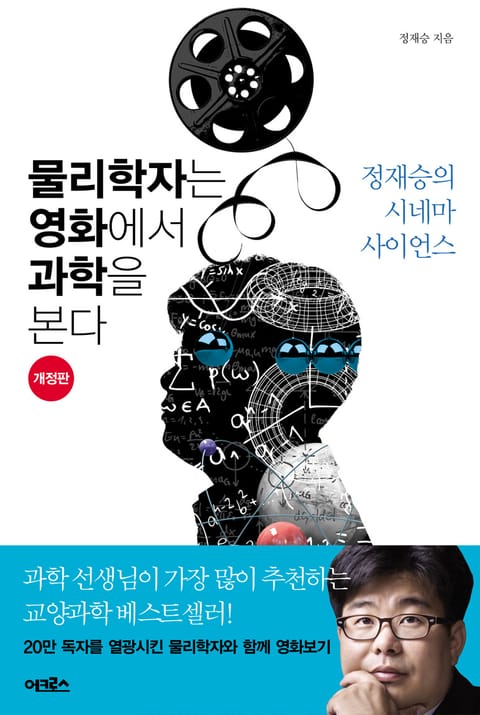 물리학자는 영화에서 과학을 본다 표지 이미지