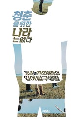 청춘을 위한 나라는 없다 표지 이미지