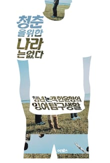 [체험판] 청춘을 위한 나라는 없다