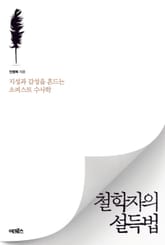 철학자의 설득법 표지 이미지