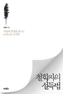 철학자의 설득법