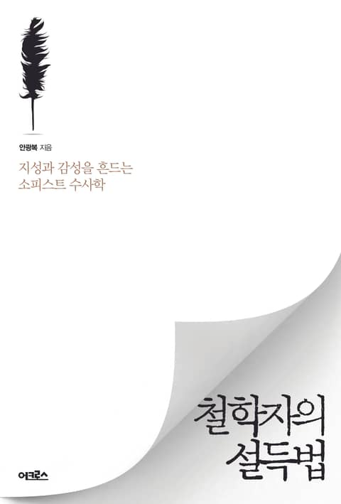 철학자의 설득법 표지 이미지