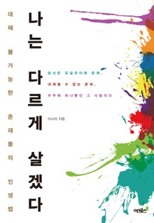 [체험판] 나는 다르게 살겠다