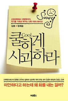 쿨하게 사과하라