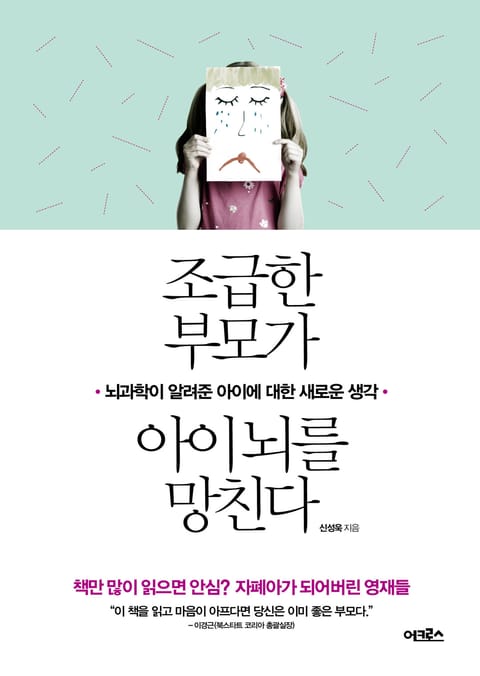 조급한 부모가 아이 뇌를 망친다 표지 이미지