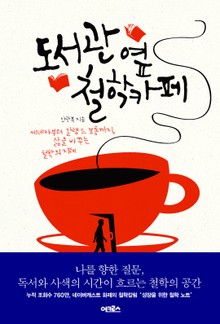[체험판] 도서관 옆 철학카페