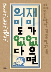 [체험판] 재미가 없으면 의미도 없다 표지 이미지