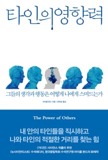타인의 영향력