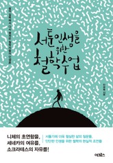 서툰 인생을 위한 철학 수업 표지 이미지