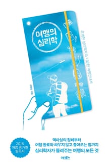 여행의 심리학