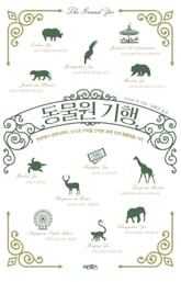 동물원 기행 표지 이미지