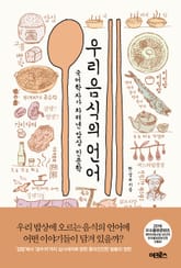 우리 음식의 언어 표지 이미지