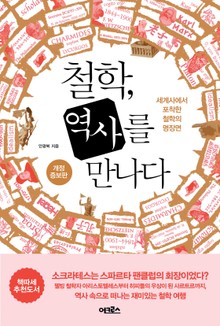 개정판 | 철학, 역사를 만나다