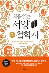 개정판 | 처음 읽는 서양 철학사 표지 이미지