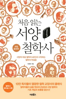 개정판 | 처음 읽는 서양 철학사