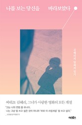 나를 보는 당신을 바라보았다 표지 이미지