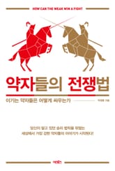 약자들의 전쟁법 표지 이미지
