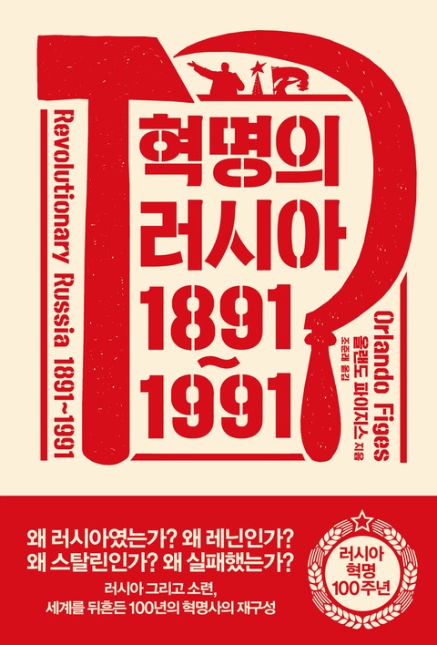 혁명의 러시아 1891~1991 표지 이미지