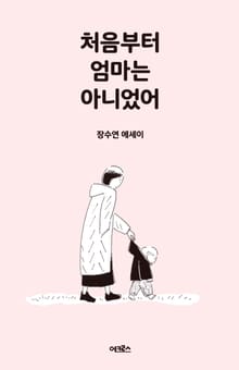 처음부터 엄마는 아니었어
