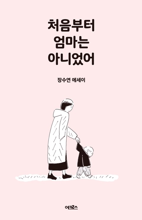 처음부터 엄마는 아니었어 표지 이미지