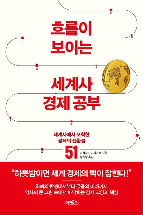 흐름이 보이는 세계사 경제 공부 표지 이미지