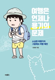 여행은 언제나 용기의 문제
