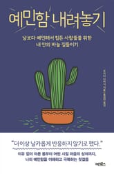 예민함 내려놓기 표지 이미지