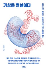 가상은 현실이다 표지 이미지