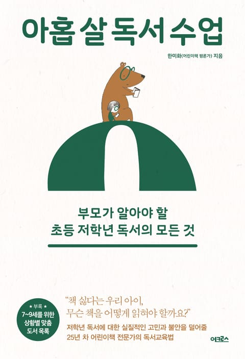 아홉 살 독서 수업 표지 이미지