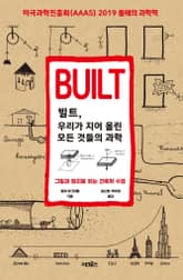 빌트, 우리가 지어 올린 모든 것들의 과학 표지 이미지