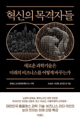 혁신의 목격자들 표지 이미지