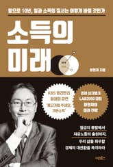 소득의 미래 표지 이미지