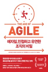 애자일, 민첩하고 유연한 조직의 비밀 표지 이미지