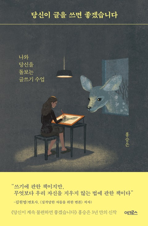 당신이 글을 쓰면 좋겠습니다 표지 이미지