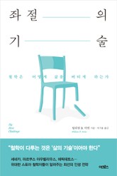 좌절의 기술 표지 이미지