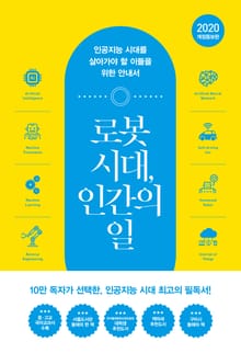 개정판 | 로봇 시대, 인간의 일