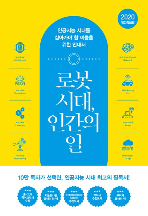 개정판 | 로봇 시대, 인간의 일 표지 이미지