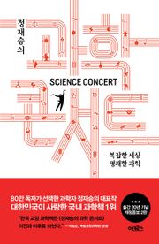 개정증보판 | 정재승의 과학 콘서트 (2판)