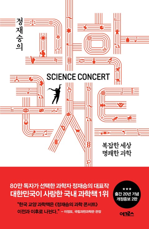 개정증보판 | 정재승의 과학 콘서트 (2판) 표지 이미지