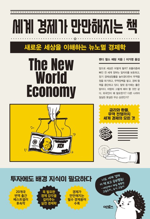 세계 경제가 만만해지는 책 표지 이미지