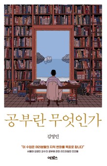 공부란 무엇인가