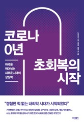 코로나 0년 초회복의 시작 표지 이미지