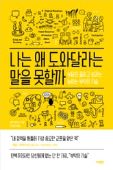 나는 왜 도와달라는 말을 못할까 표지 이미지