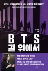 BTS 길 위에서 표지 이미지