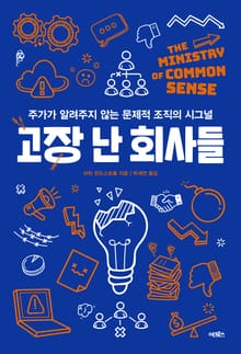 고장 난 회사들