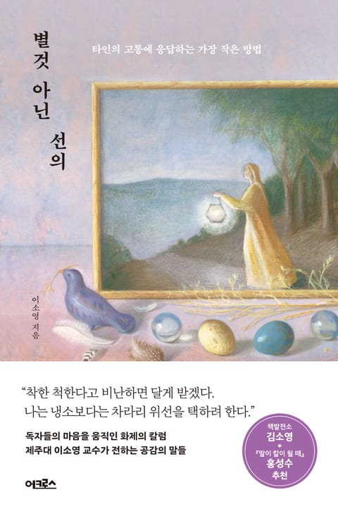 별것 아닌 선의 표지 이미지