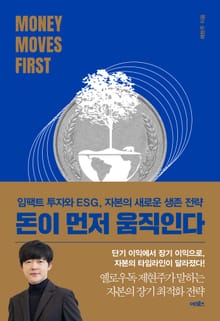 돈이 먼저 움직인다