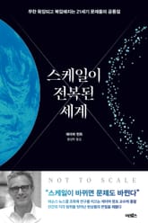 스케일이 전복된 세계 표지 이미지